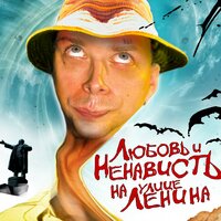 Любовь и ненависть на улице Ленина - Asper X