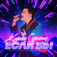 Если бы - Кирилл Скрипник