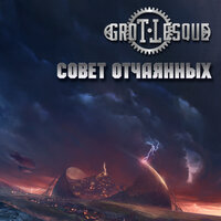 Совет oтчаянных - GroTTesque