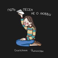 До завтра - Екатерина Яшникова