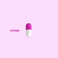 На отходах - LeanJe
