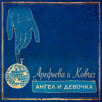 Двойное дно - Ольга Арефьева, Ковчег
