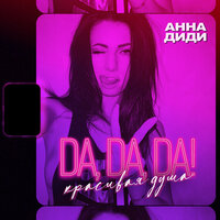 Da, Da, Da! Красивая душа - Анна Диди