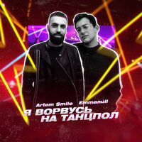 Я ворвусь на танцпол - Artem Smile, Emmanuil