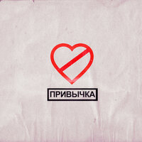 ПРИВЫЧКА - ФОГЕЛЬ
