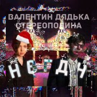 НВГДН - Валентин Дядька, Стереополина