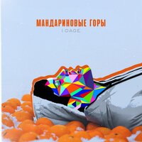 Мандариновые горы - 10AGE