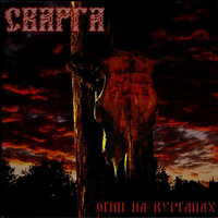 Через мертвую реку - Сварга