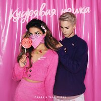 Кудрявая няшка - Перфе