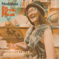 Ни ногой, ни рукой - Nodahsa