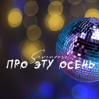 Про эту осень - SEVENROSE