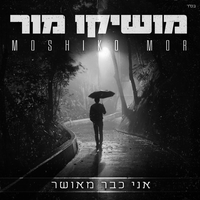 אני כבר מאושר - Moshiko Mor