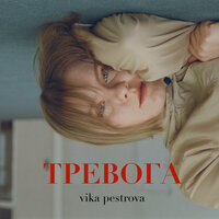 Nothing Ever Changes - vika pestrova