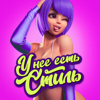 У неё есть стиль - Patipaco
