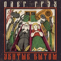Она пришла - Олег Груз