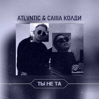Ты не та - Саша Колди