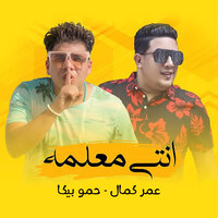 انتي معلمه - Omar Kamal