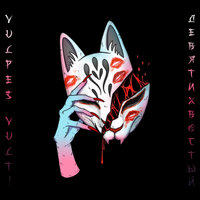 Девятихвостый - VULPES VULT!
