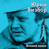 Чудо - Юрий Визбор
