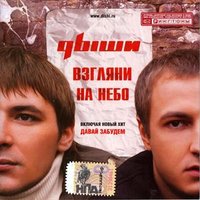 Давай забудем обо всем - Дыши