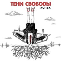 Человек-тюрьма и человек-вина - Тени свободы