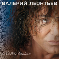 Снайпер-любовь - Валерий Леонтьев