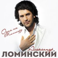 Вспоминай - Александр Ломинский
