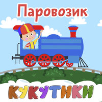 Машинка-2 - Кукутики
