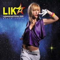 Одинокая луна - Lika Star, Dj Паша Koreeц, DJ Vini