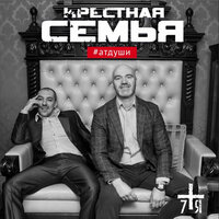 #поезда - Крёстная семья
