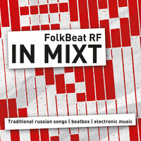 Песня #1 - FOLKBEAT
