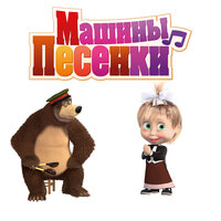 Петь как в Италии - Маша и медведь