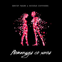 Потанцуй со мной - Виктор Рыбин, Наталья Сенчукова