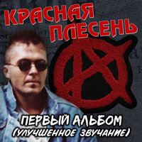 Либэль - Красная плесень