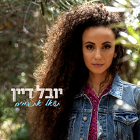 ?מי אוהב - Yuval Dayan