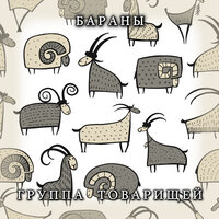 Бараны - Группа товарищей