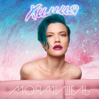 Юна - Моя Мишель