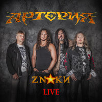Дорога без тебя - Артерия