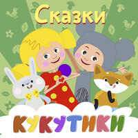 Теремок - Кукутики