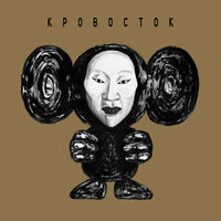 Наёк ёк - Кровосток