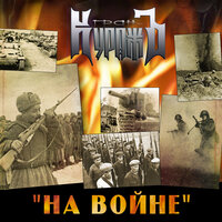 На войне - Гран-Куражъ