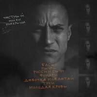 Девочка моя летай - Честный