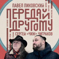 Мама - Сергей «Чиж» Чиграков
