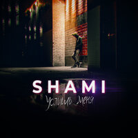 Я тебя найду - SHAMI