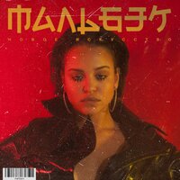 Новое искусство - МАЛЬБЭК, Shumno, Сюзанна