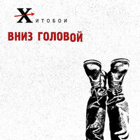 Долбоеб - Хитобои
