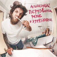 Сядь мне на лицо - Anacondaz, кис-кис