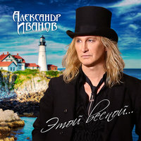 Друг мой - Александр Иванов