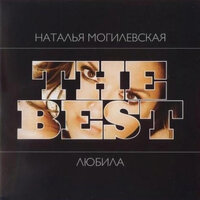 Доля моя - Наталья Могилевская
