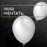 Сука - PRAVADA